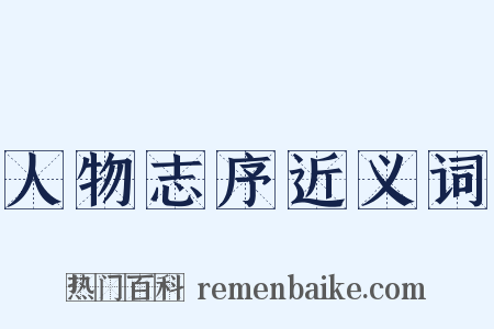 人物志序近义词是什么意思的图片
